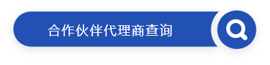 合作伙伴代理商查詢(xún)